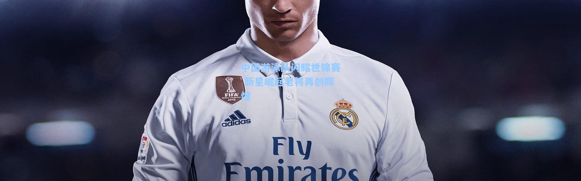 中国游泳队闪耀世锦赛 新星崛起老将再创辉煌