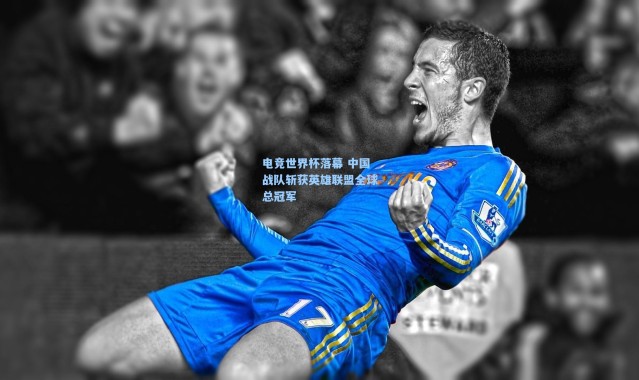 电竞世界杯落幕 中国战队斩获英雄联盟全球总冠军