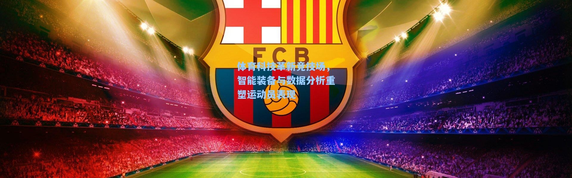 体育科技革新竞技场，智能装备与数据分析重塑运动员表现