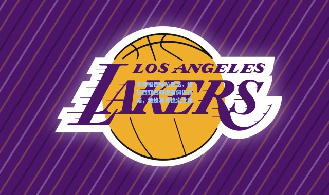 沃特福德帅位更迭，格拉西亚回归接替佩佐拉诺，黄蜂再寻稳定之路