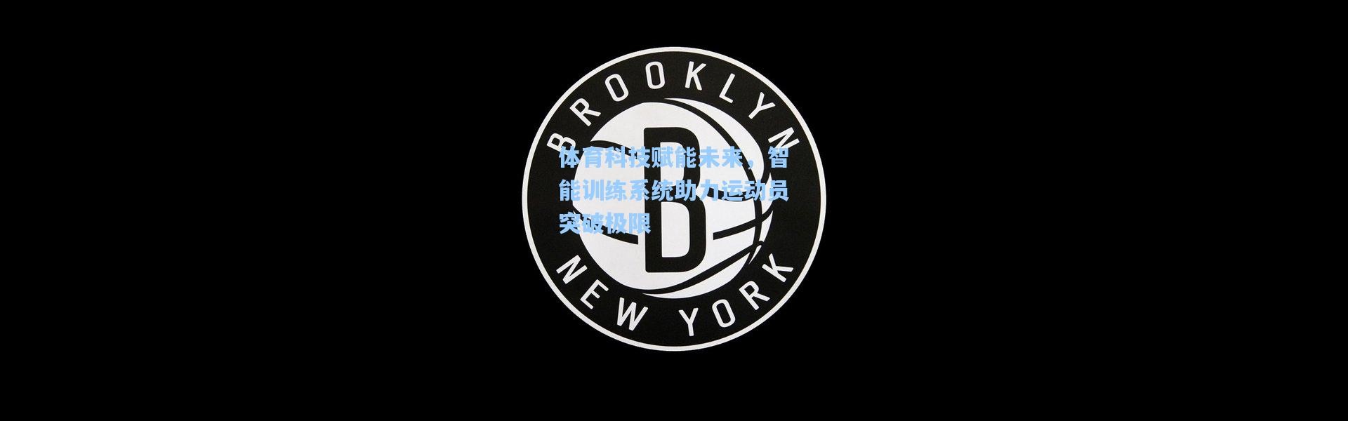 体育科技赋能未来，智能训练系统助力运动员突破极限