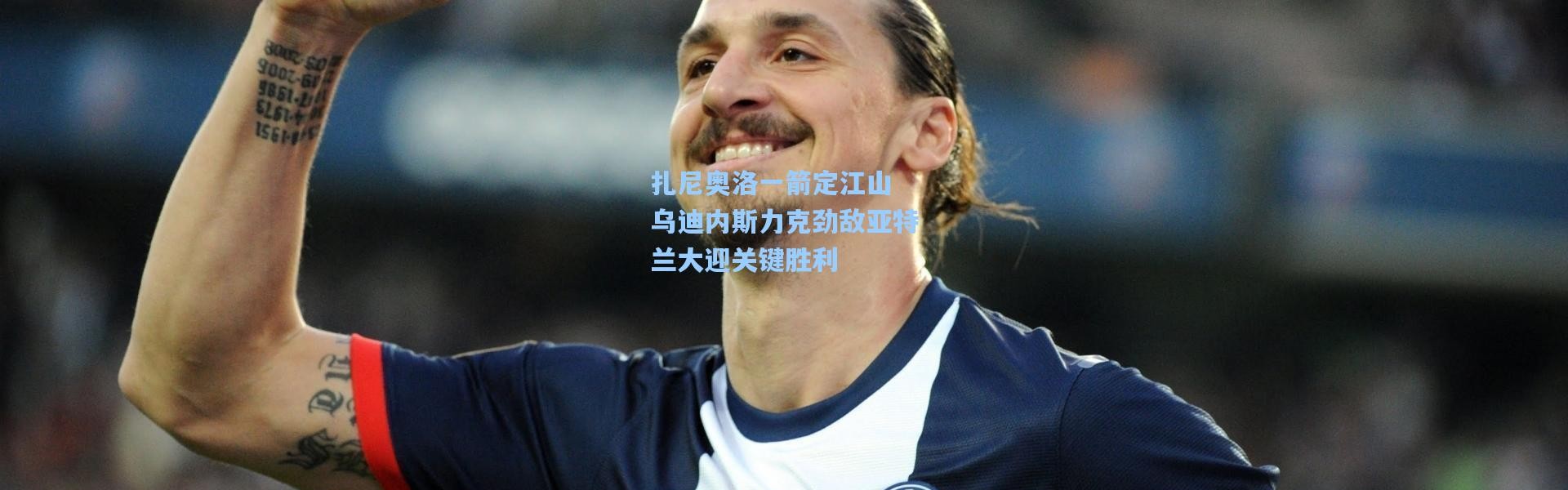 扎尼奥洛一箭定江山 乌迪内斯力克劲敌亚特兰大迎关键胜利