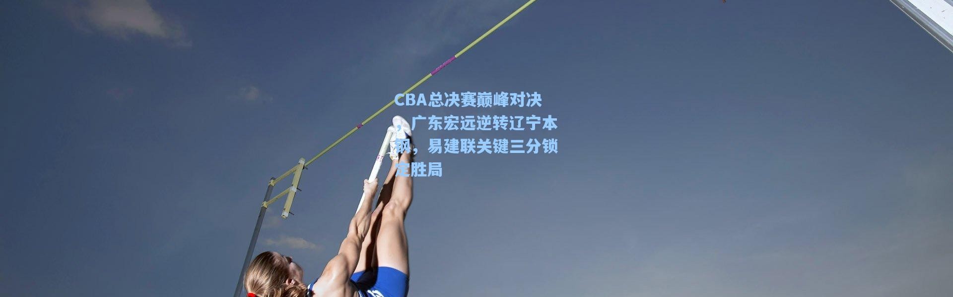 CBA总决赛巅峰对决，广东宏远逆转辽宁本钢，易建联关键三分锁定胜局