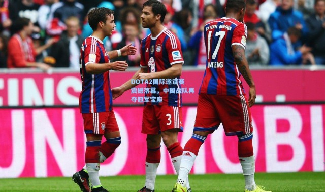 DOTA2国际邀请赛震撼落幕，中国战队再夺冠军宝座