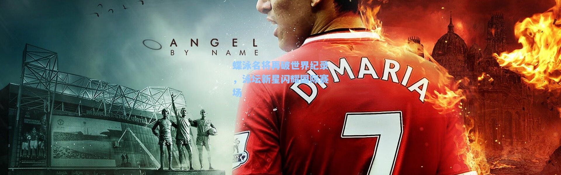 蝶泳名将再破世界纪录，泳坛新星闪耀国际赛场