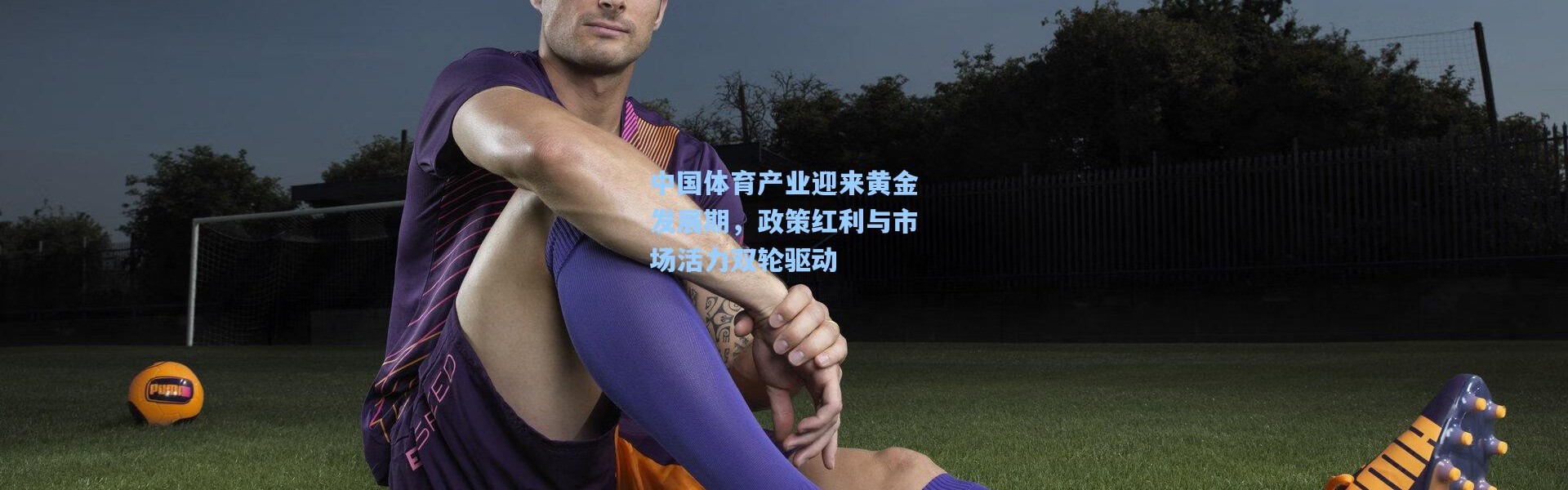中国体育产业迎来黄金发展期，政策红利与市场活力双轮驱动