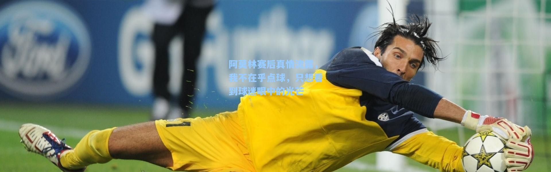 阿莫林赛后真情流露，我不在乎点球，只想看到球迷眼中的光芒