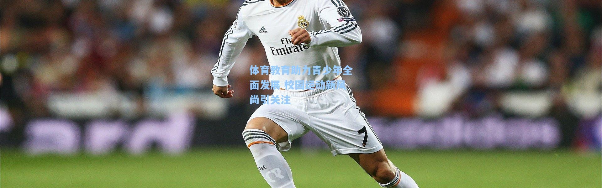 体育教育助力青少年全面发展 校园运动新风尚引关注