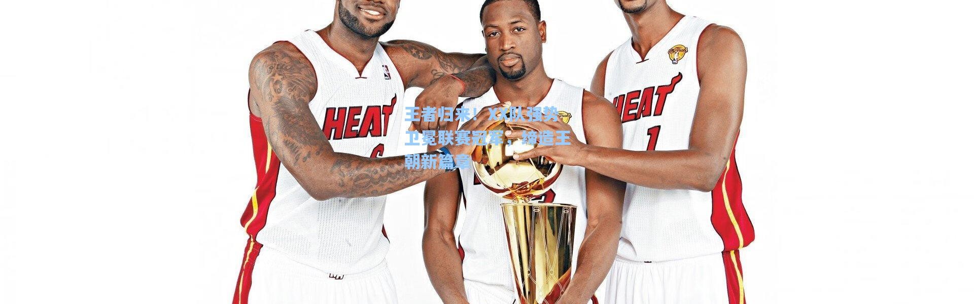 王者归来！XX队强势卫冕联赛冠军，缔造王朝新篇章