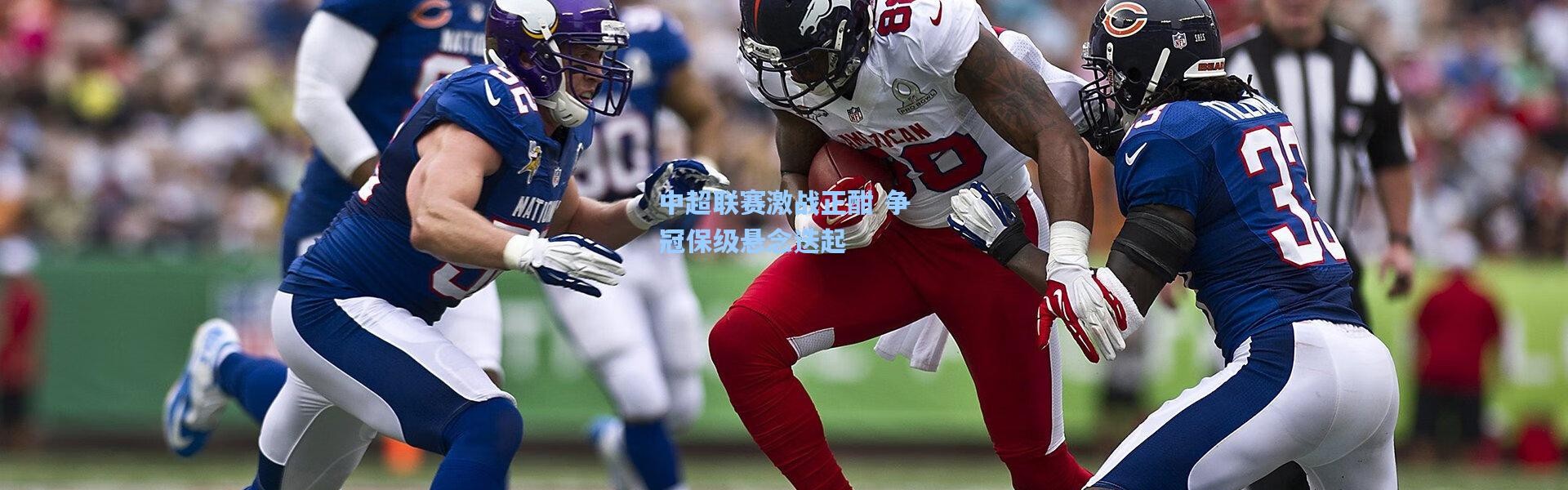 中超联赛激战正酣 争冠保级悬念迭起