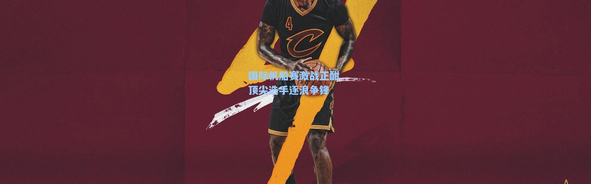 国际帆船赛激战正酣 顶尖选手逐浪争锋