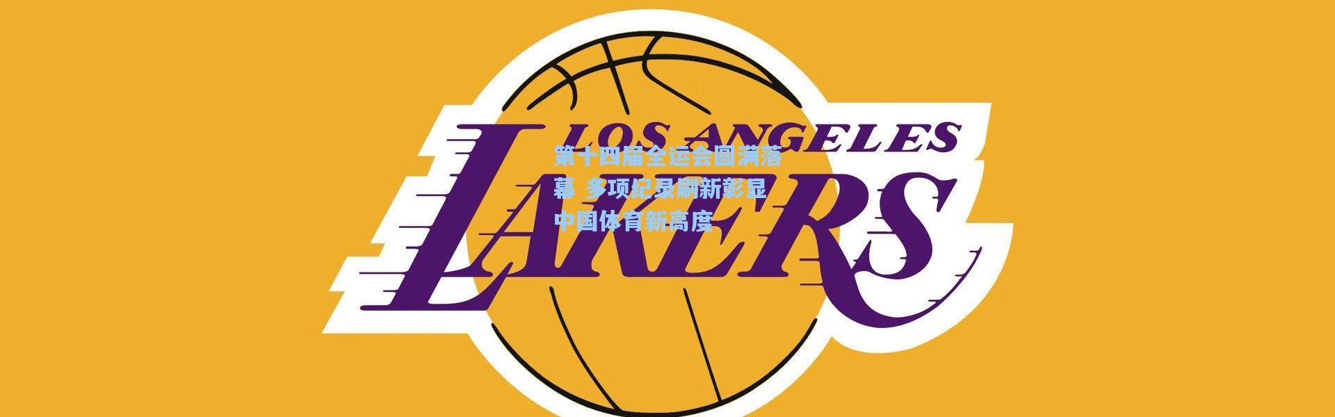 第十四届全运会圆满落幕 多项纪录刷新彰显中国体育新高度