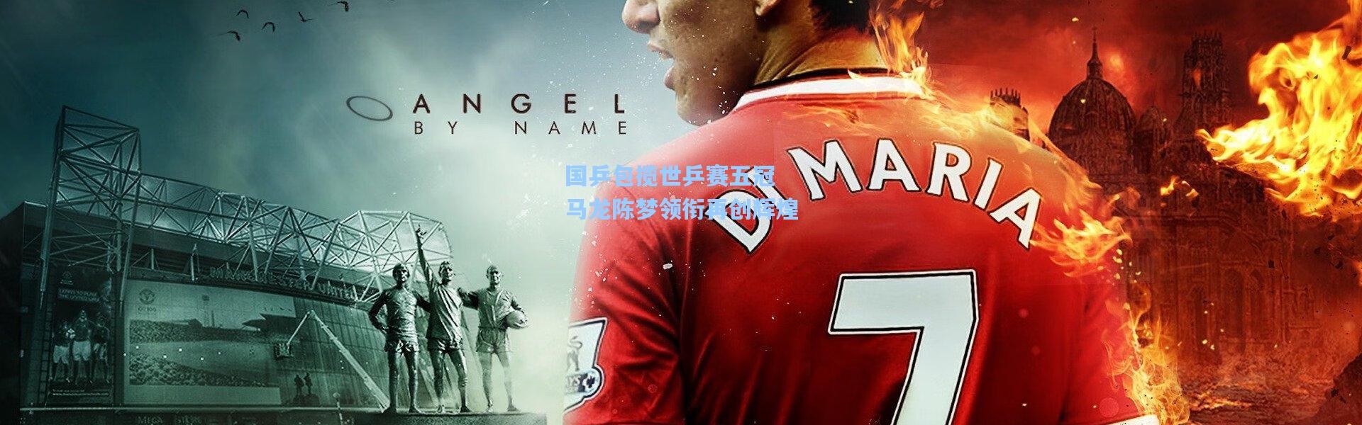 国乒包揽世乒赛五冠 马龙陈梦领衔再创辉煌