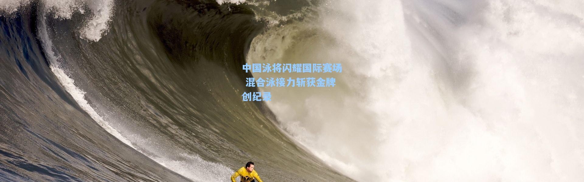 中国泳将闪耀国际赛场 混合泳接力斩获金牌创纪录