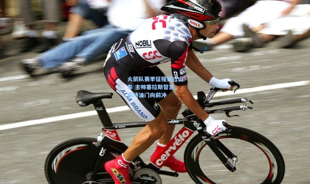 火箭队赛季征程如过山车 主帅塞拉斯誓言，保持油门向前冲