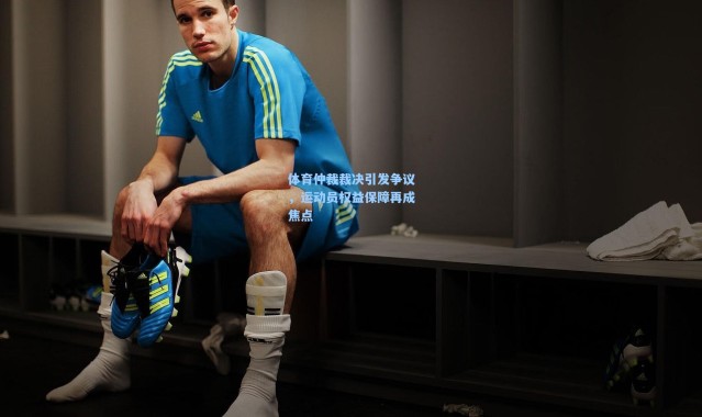 体育仲裁裁决引发争议，运动员权益保障再成焦点