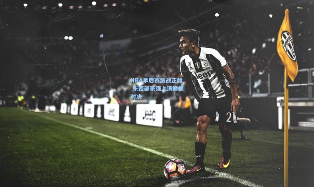 NBA季后赛激战正酣 东西部豪强上演巅峰对决