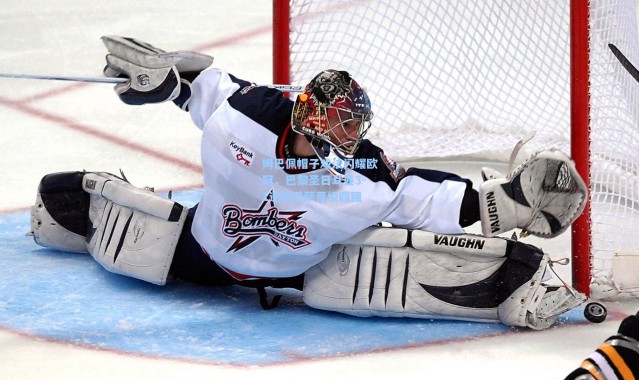 姆巴佩帽子戏法闪耀欧冠，巴黎圣日耳曼3-1逆转巴萨晋级四强