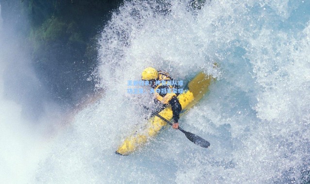王者归来！传奇战队成功卫冕，再夺冠军荣耀