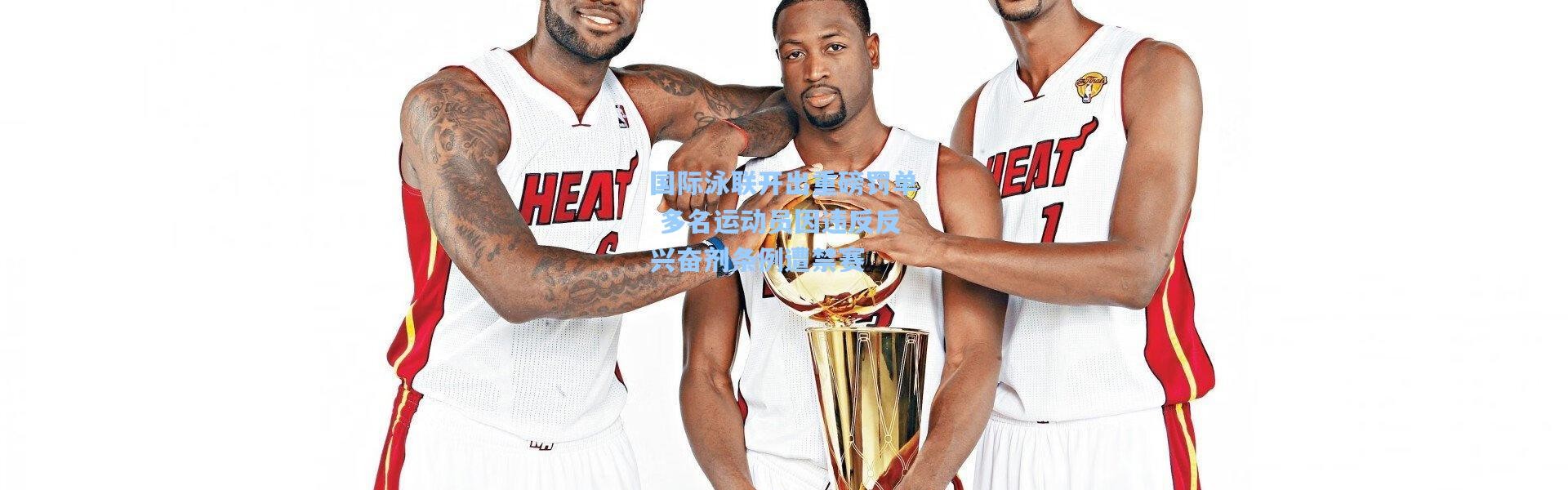 国际泳联开出重磅罚单 多名运动员因违反反兴奋剂条例遭禁赛