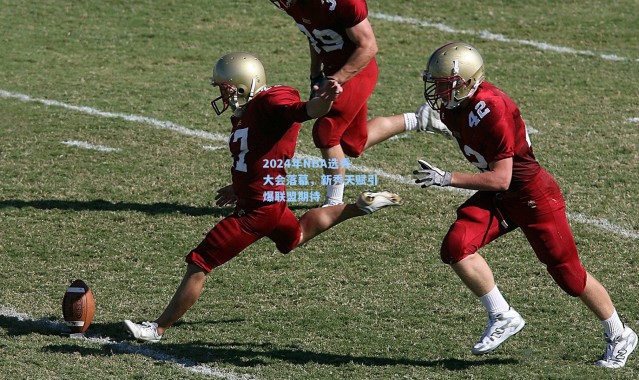 2024年NBA选秀大会落幕，新秀天赋引爆联盟期待