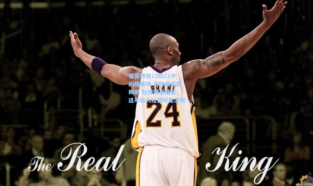 省实神兽13投11中闪耀赛场 自称最爱詹姆斯 杜锋赛后盛赞，这年轻人让我印象深刻