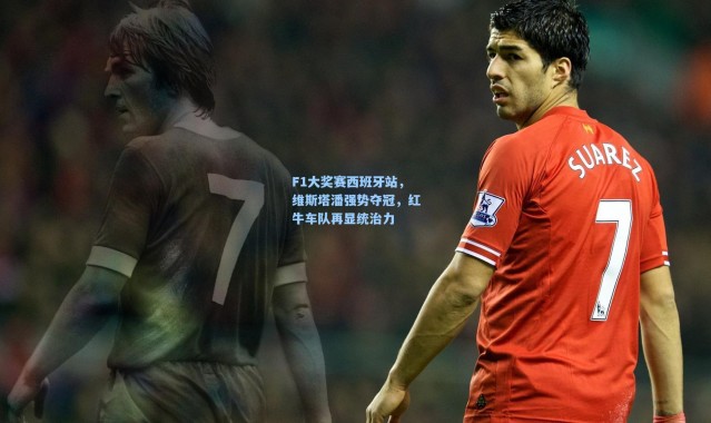 F1大奖赛西班牙站，维斯塔潘强势夺冠，红牛车队再显统治力