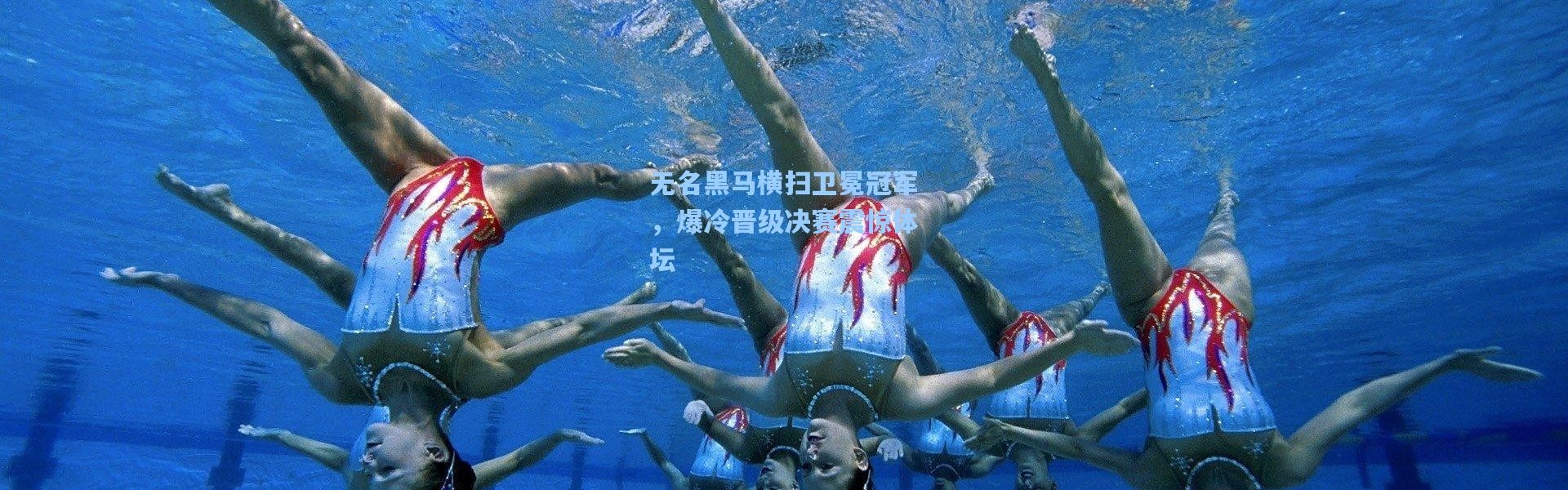 无名黑马横扫卫冕冠军，爆冷晋级决赛震惊体坛