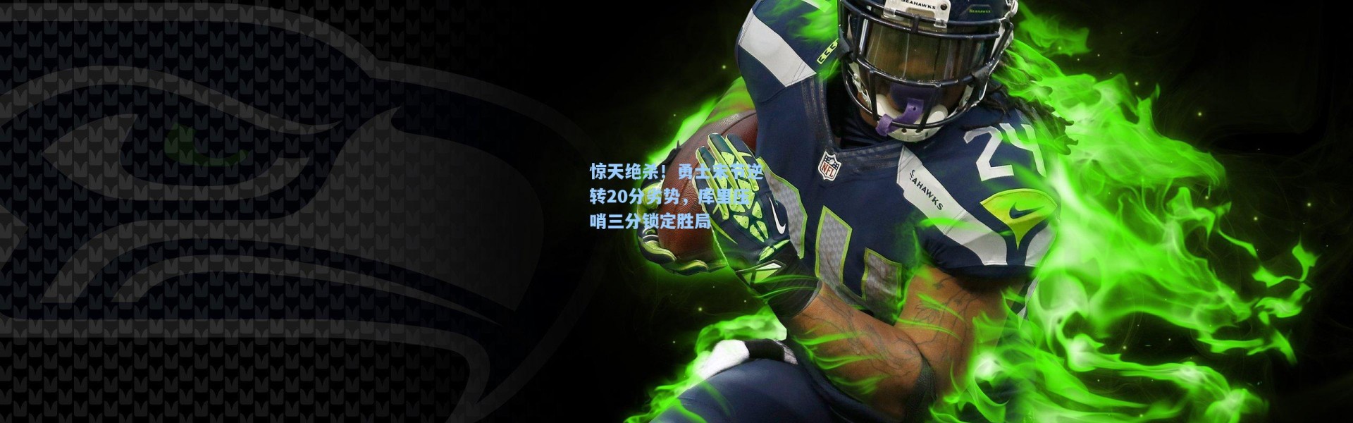 惊天绝杀！勇士末节逆转20分劣势，库里压哨三分锁定胜局