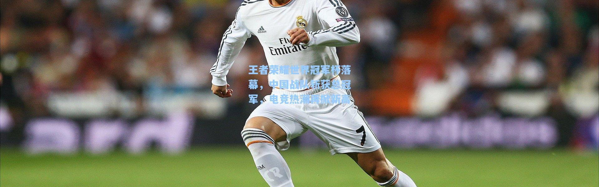 王者荣耀世界冠军杯落幕，中国战队斩获总冠军，电竞热潮再掀新高