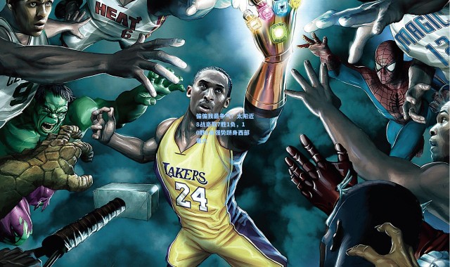 偏偏我最争气！太阳近8战豪取7胜1负，10胜6负强势跻身西部第六