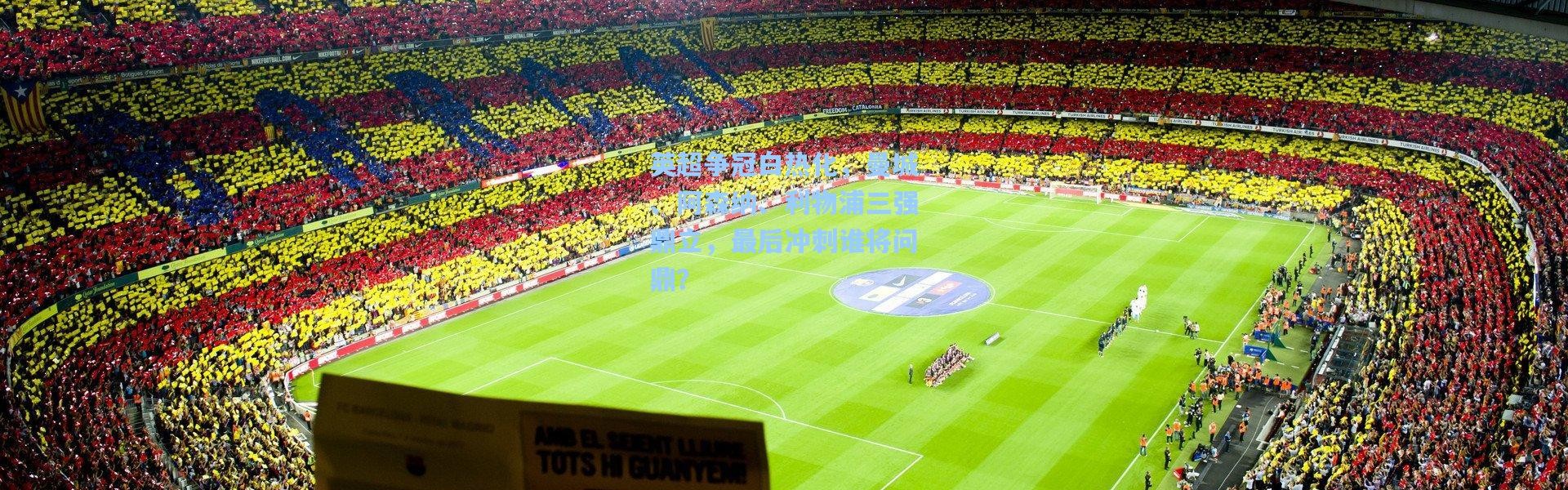 英超争冠白热化，曼城、阿森纳、利物浦三强鼎立，最后冲刺谁将问鼎？