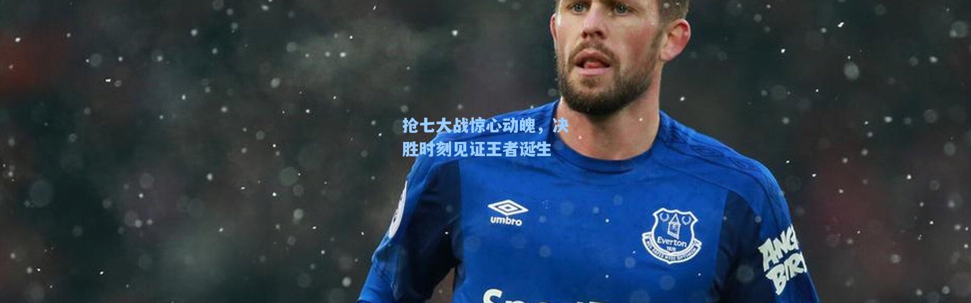 抢七大战惊心动魄，决胜时刻见证王者诞生