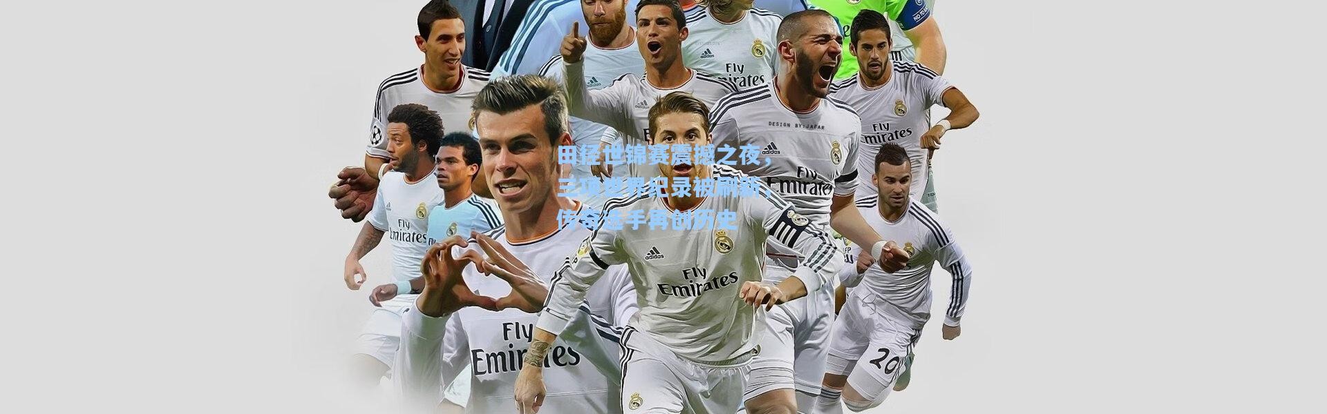 田径世锦赛震撼之夜，三项世界纪录被刷新，传奇选手再创历史