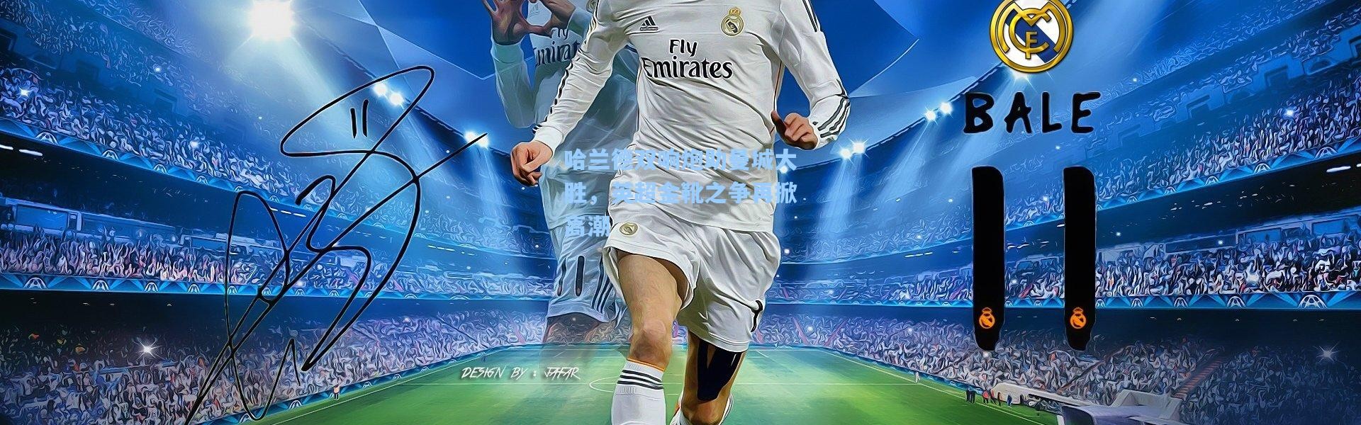 哈兰德双响炮助曼城大胜，英超金靴之争再掀高潮