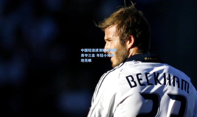 中国短道速滑队世锦赛勇夺三金 年轻小将表现亮眼