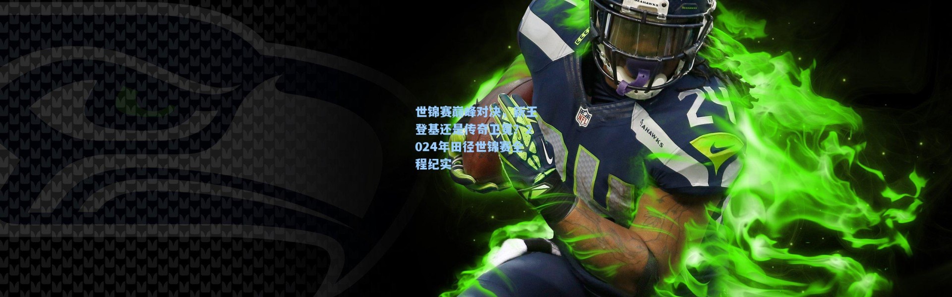 世锦赛巅峰对决，新王登基还是传奇卫冕？2024年田径世锦赛全程纪实