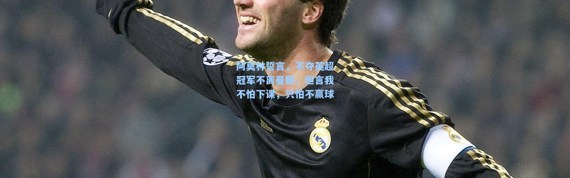 阿莫林誓言，不夺英超冠军不离曼联，坦言我不怕下课，只怕不赢球