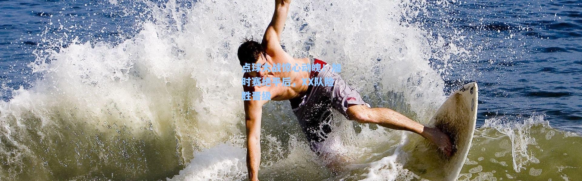 点球大战惊心动魄！加时赛绝平后，XX队险胜晋级