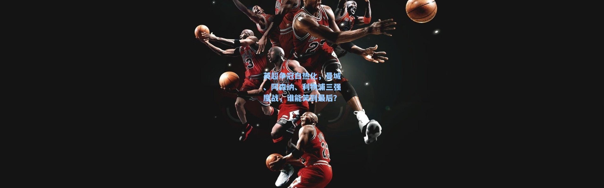 英超争冠白热化，曼城、阿森纳、利物浦三强鏖战，谁能笑到最后？