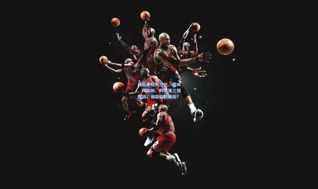 英超争冠白热化，曼城、阿森纳、利物浦三强鏖战，谁能笑到最后？