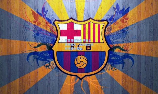 库里狂砍50分率勇士逆转湖人，三分雨浇灭对手反扑希望