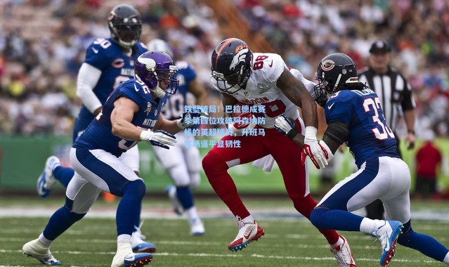 铁壁破局！巴拉德成赛季第四位攻破阿森纳防线的英超球员，升班马客场逼平显韧性