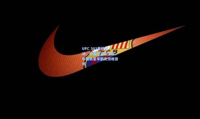 UFC 303重磅对决，佩雷拉成功卫冕，中国新星李凯文惊艳首秀