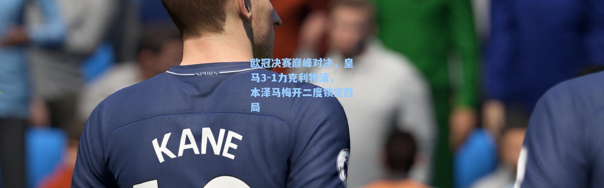 欧冠决赛巅峰对决，皇马3-1力克利物浦，本泽马梅开二度锁定胜局