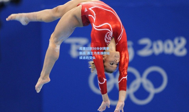 库里狂飙50分创赛季新高 勇士力克强敌延续连胜势头