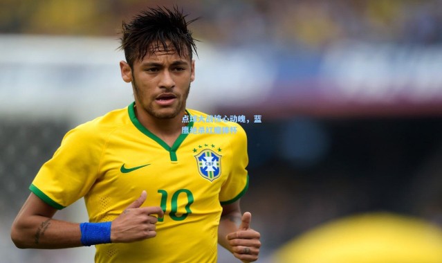 点球大战惊心动魄，蓝鹰绝杀红魔捧杯