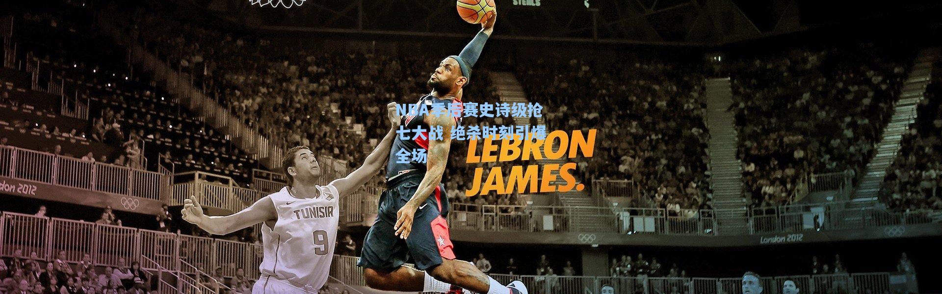 NBA季后赛史诗级抢七大战 绝杀时刻引爆全场