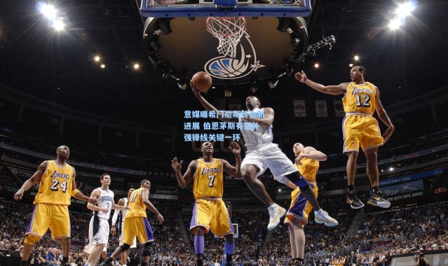 意媒曝希门尼斯转会新进展 伯恩茅斯有望补强锋线关键一环