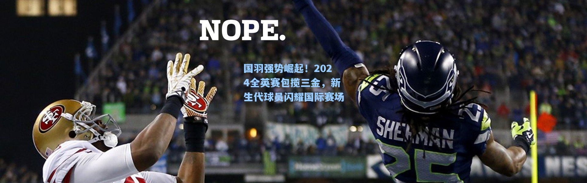 国羽强势崛起！2024全英赛包揽三金，新生代球员闪耀国际赛场